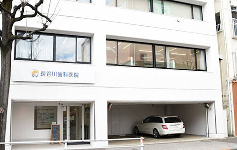 長谷川歯科医院
