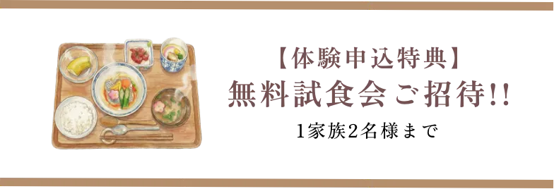 【申込特典】無料試食会ご招待!!（1家族2名様まで）