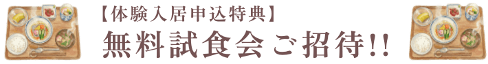 体験入居申込特典！！無料試食会ご招待