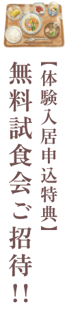 「体験入居申込特典」無料試食会ご招待